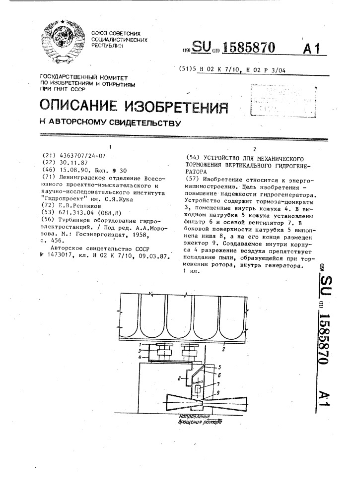 Устройство для механического торможения вертикального гидрогенератора (патент 1585870)