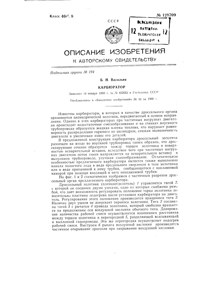 Карбюратор (патент 128709)