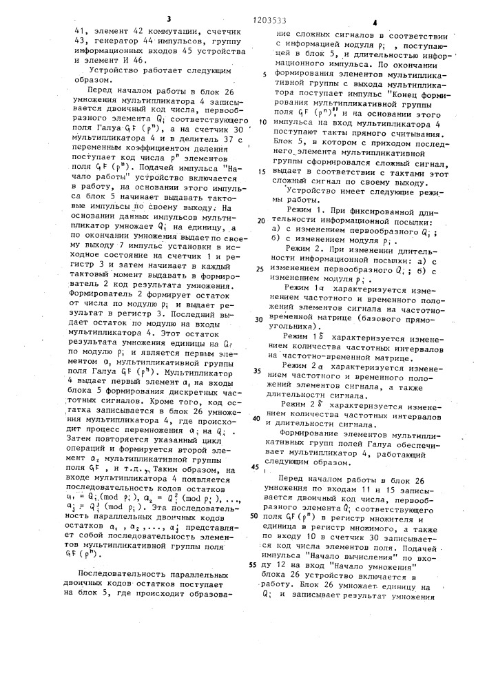 Устройство для формирования имитостойких последовательностей сигналов сложной формы (патент 1203533)