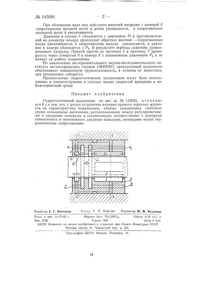 Гидростатический подшипник (патент 145091)