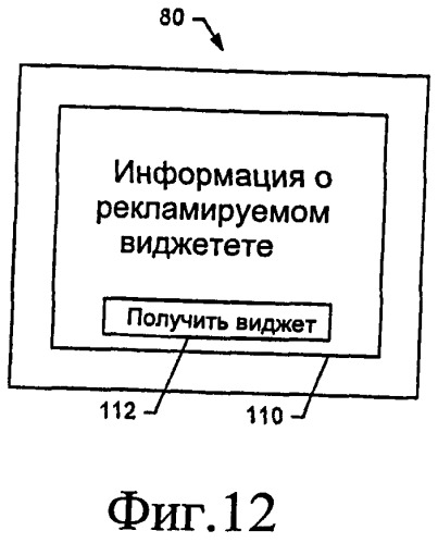 Сетевой объект, терминал, машиночитаемый носитель информации и способ представления виджетов, включающих рекламные объявления о связанных виджетах (патент 2463727)