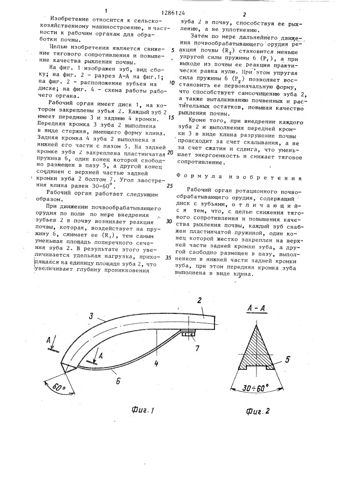 Рабочий орган ротационного почвообрабатывающего орудия (патент 1286124)