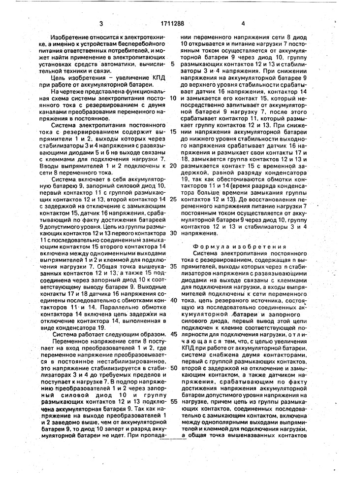 Система электропитания постоянного тока с резервированием (патент 1711288)