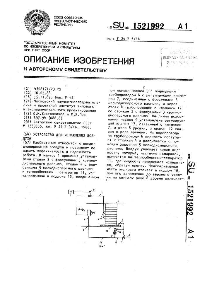 Устройство для увлажнения воздуха (патент 1521992)