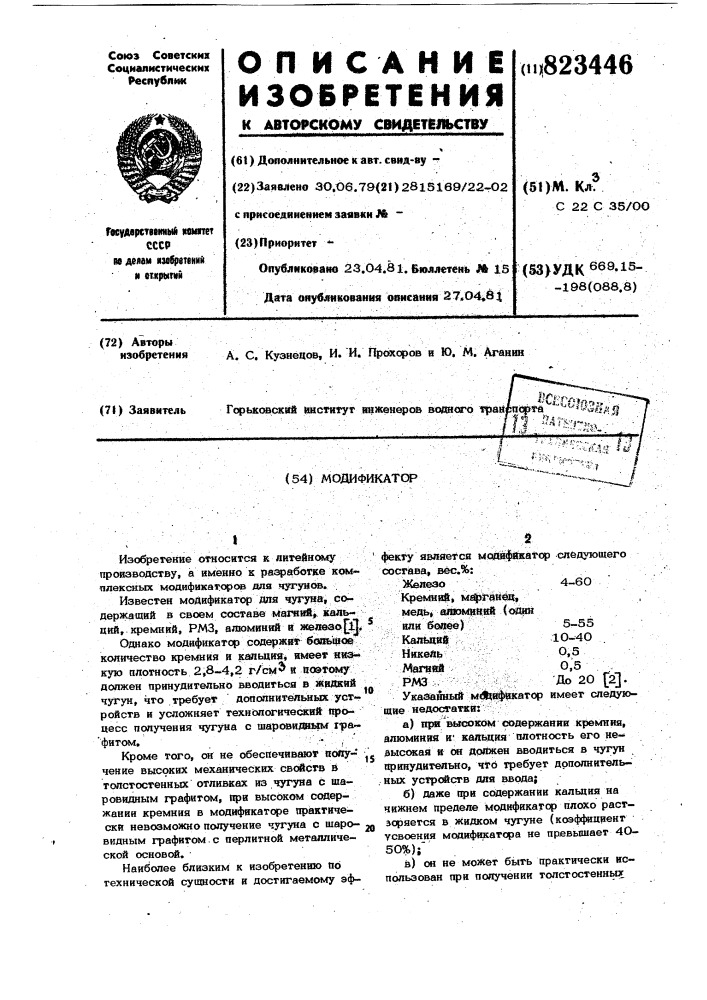 Модификатор (патент 823446)