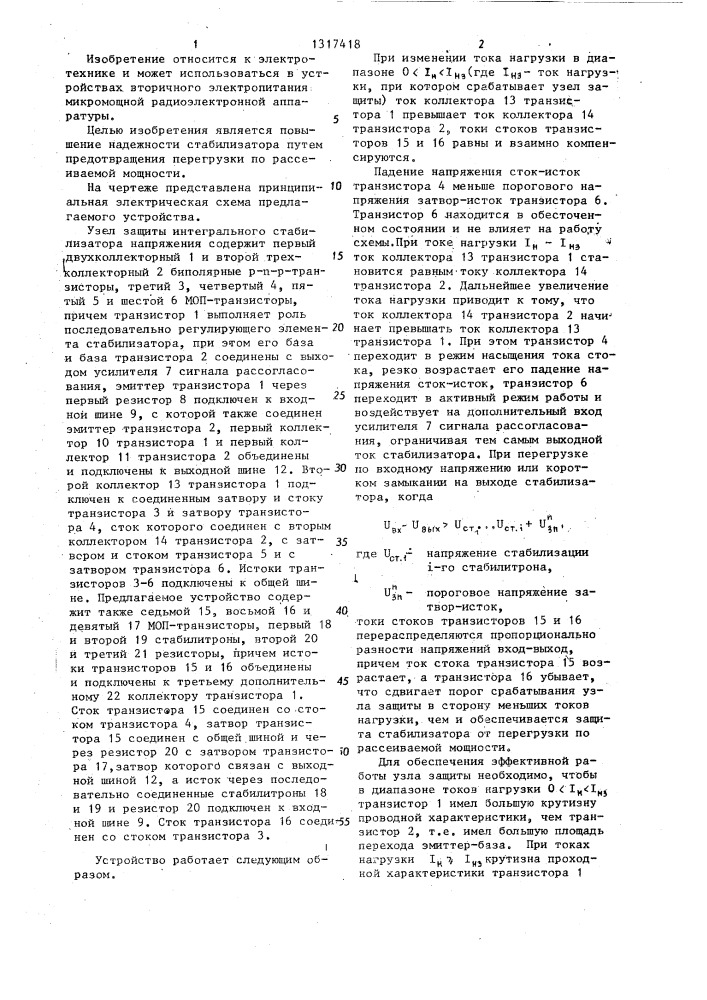 Узел защиты интегрального стабилизатора напряжения (патент 1317418)