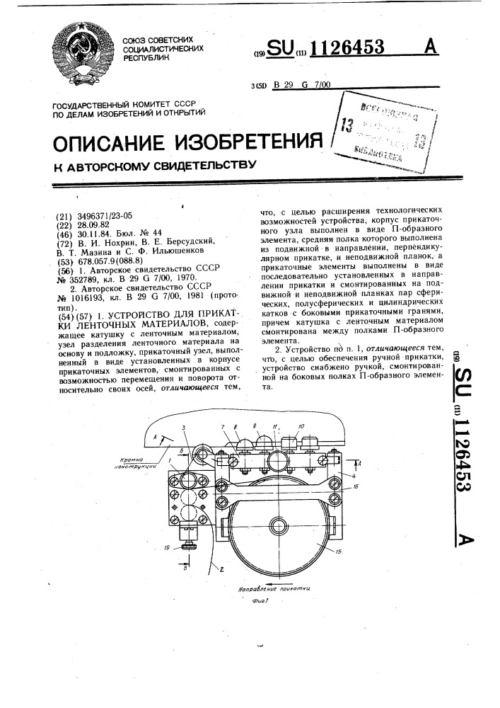 Устройство для прикатки ленточных материалов (патент 1126453)