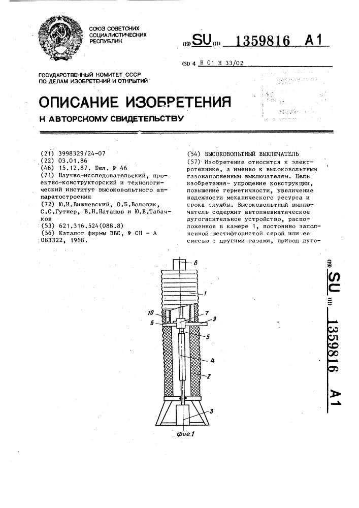 Высоковольтный выключатель (патент 1359816)