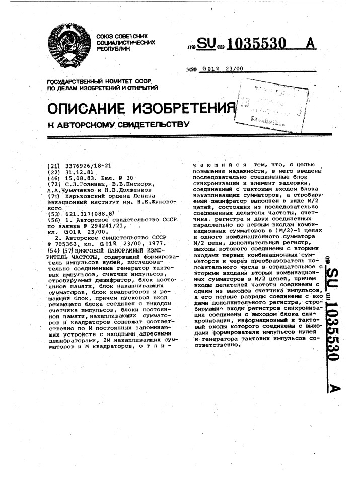 Цифровой панорамный измеритель частоты (патент 1035530)