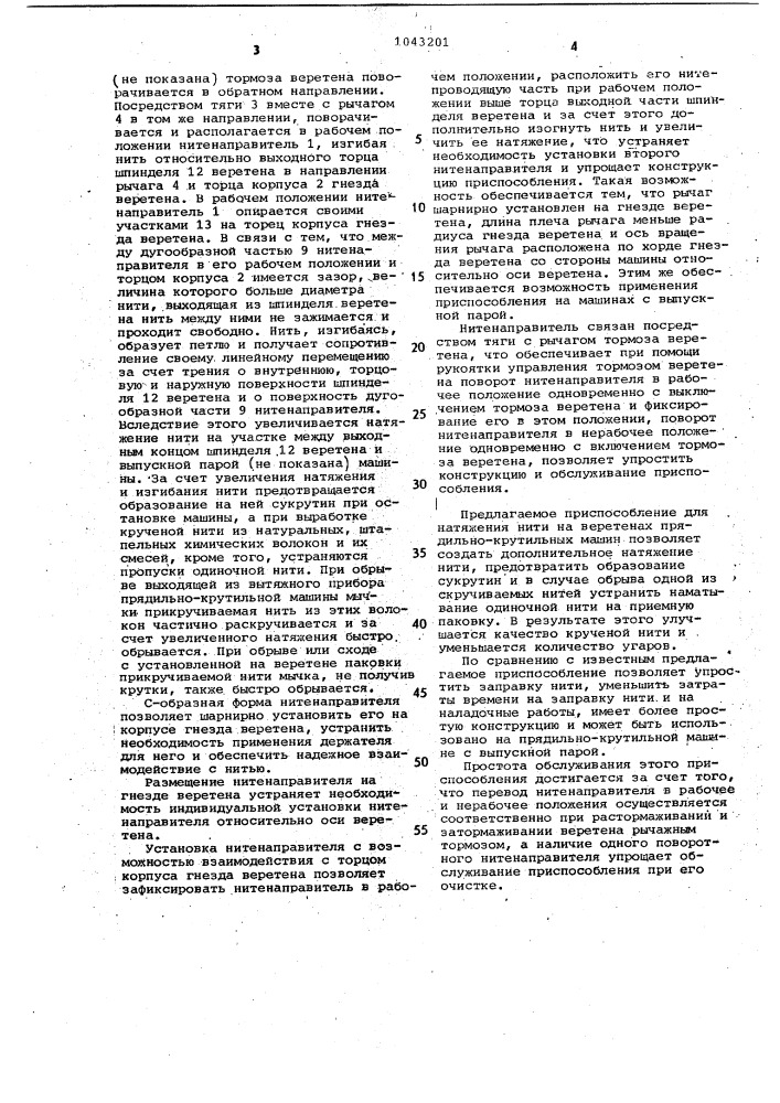 Приспособление для натяжения нити на веретене с рычажным тормозом прядильно-крутильной машины (патент 1043201)