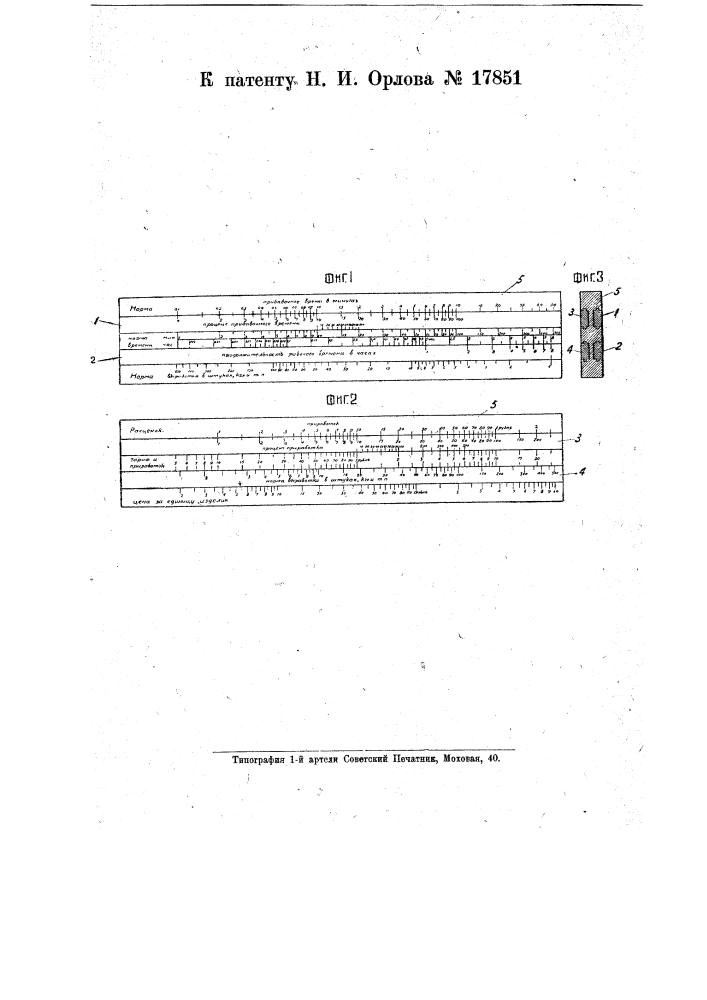 Логарифмическая счетная линейка для нормирования работы на станках с четырьмя движками (патент 17851)