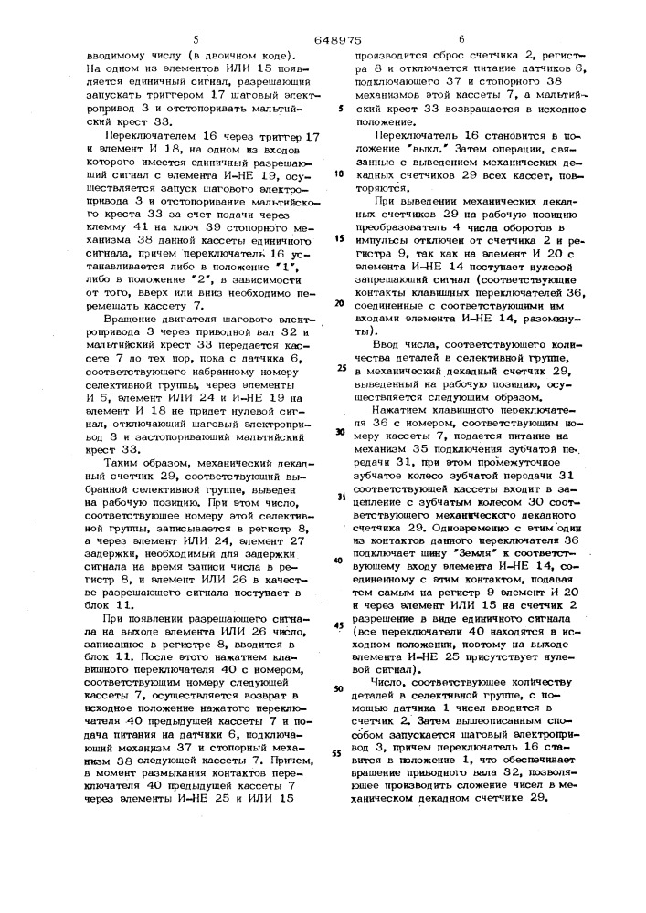 Устройство для обработки информации о комплектовании партий деталей (патент 648975)