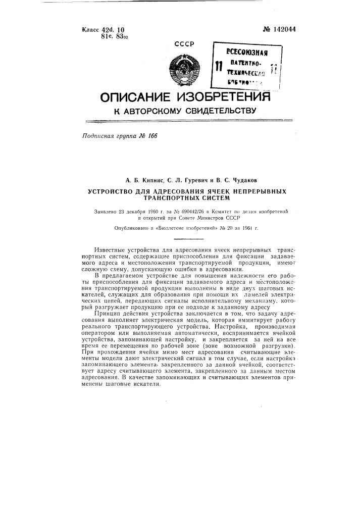 Устройство для адресования ячеек непрерывных транспортных систем (патент 142044)