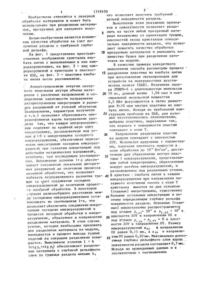 Способ лазерного разделения материалов (патент 1319430)
