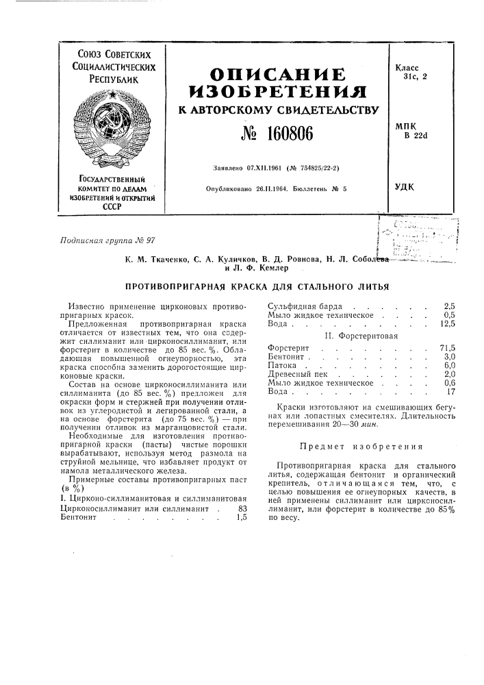 Патент ссср  160806 (патент 160806)