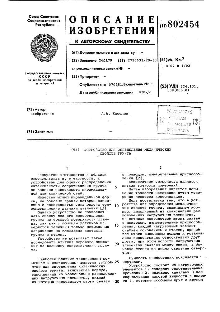 Устройство для определения механичес-ких свойств грунта (патент 802454)