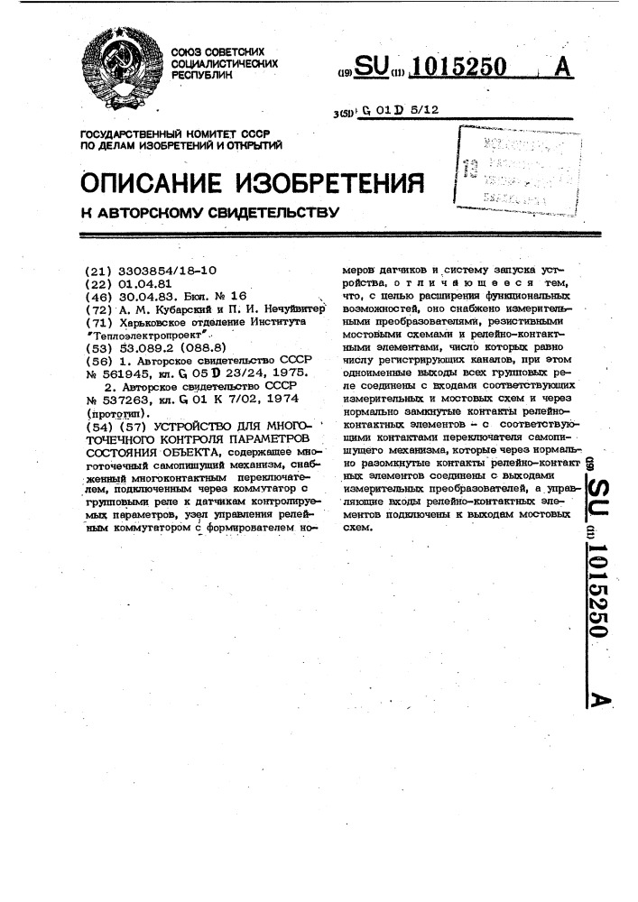 Устройство для многоточечного контроля параметров состояния объекта (патент 1015250)