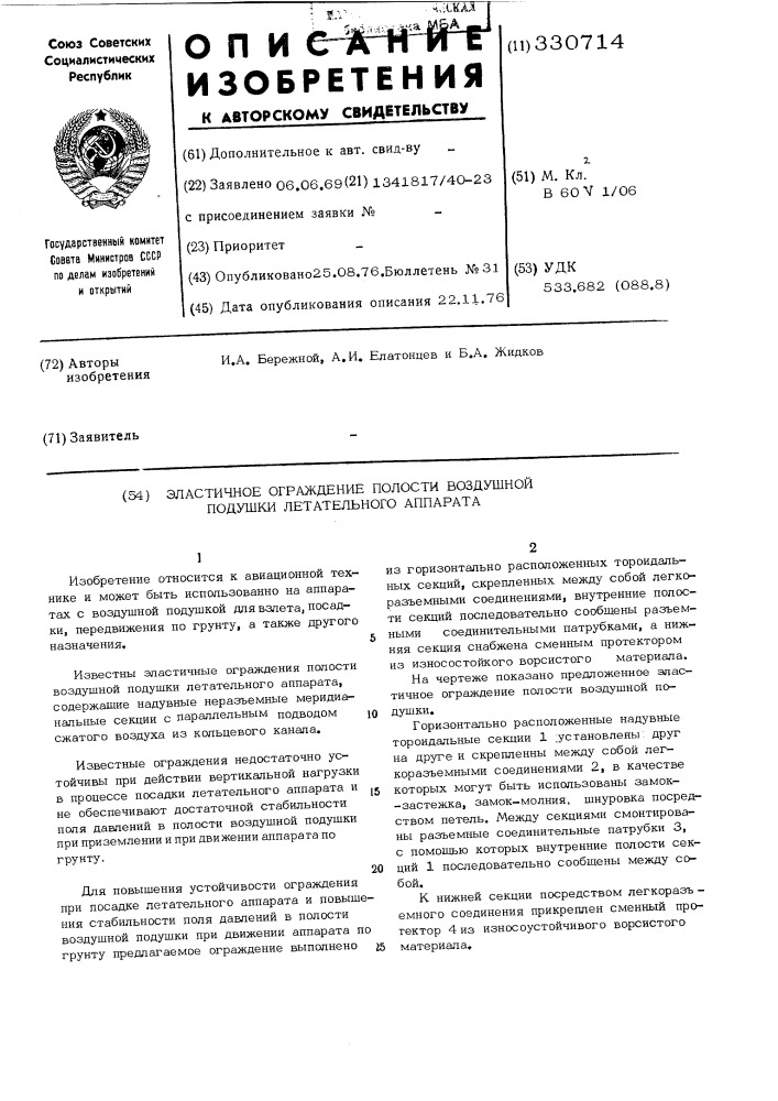 Эластичное ограждение полости воздушной подушки летательного аппарата (патент 330714)