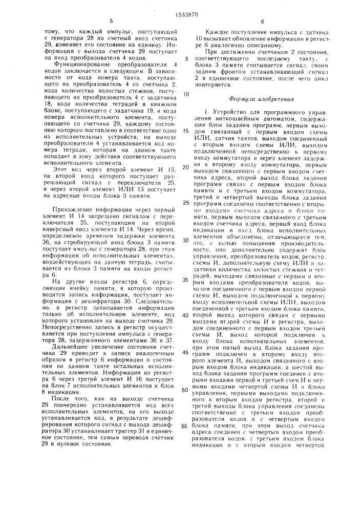 Устройство для программного управления ниткошвейным автоматом (патент 1533870)