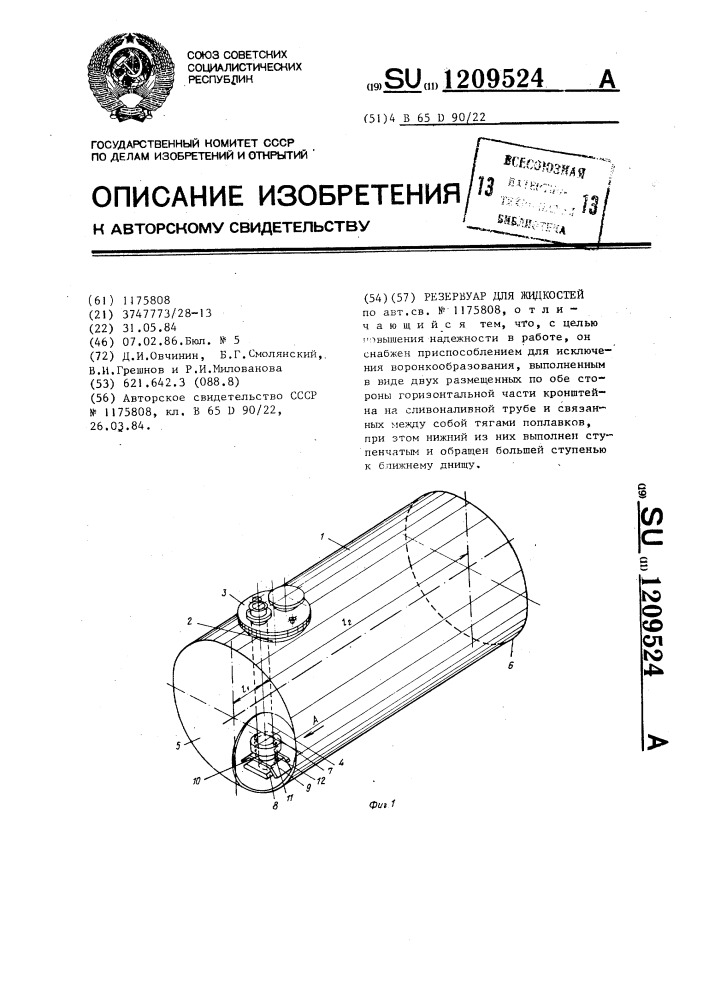 Резервуар для жидкостей (патент 1209524)