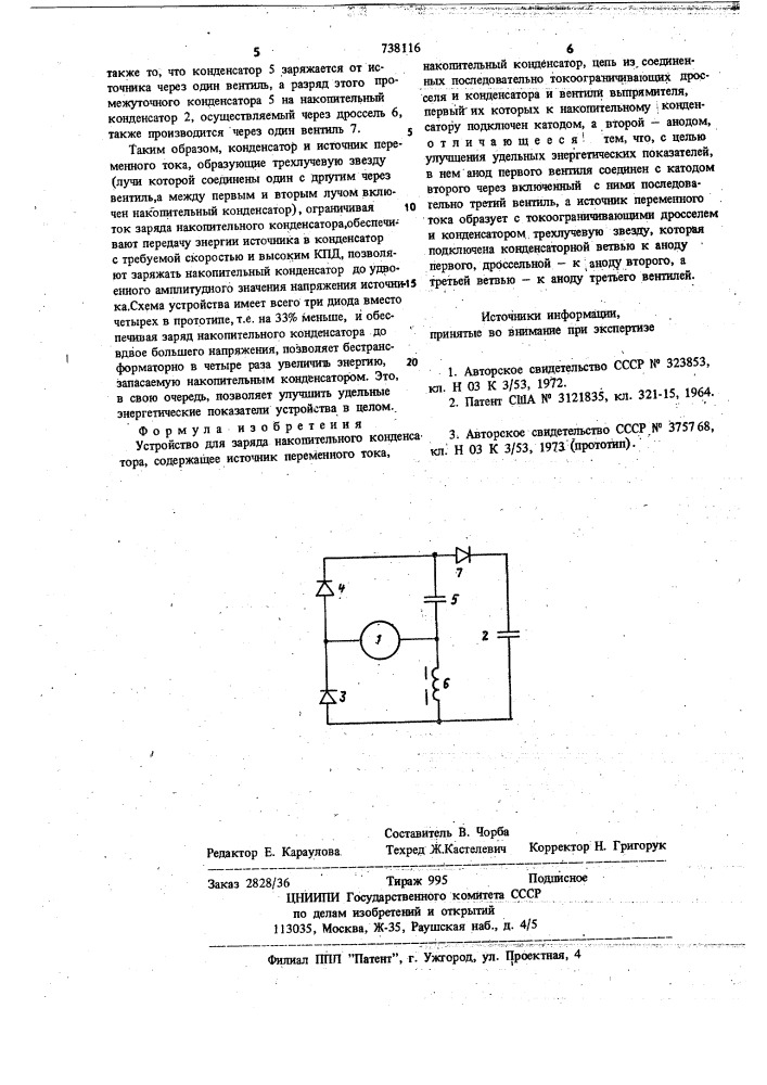 Устройство для заряда накопительного конденсатора (патент 738116)