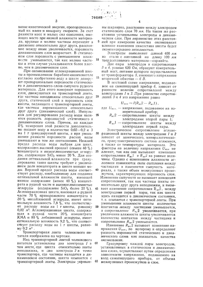 Способ окомкования агломерационной шихты (патент 744049)