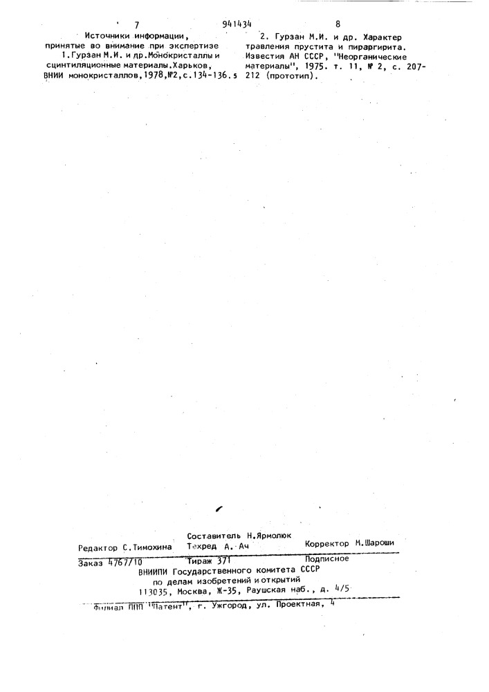 Состав для выявления дислокаций в монокристаллах тройных халькогенидных материалов (патент 941434)