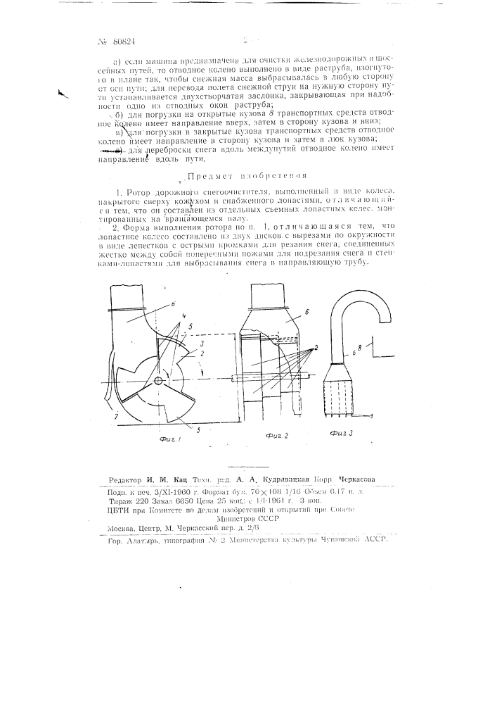 Ротор дорожного снегоочистителя (патент 80824)
