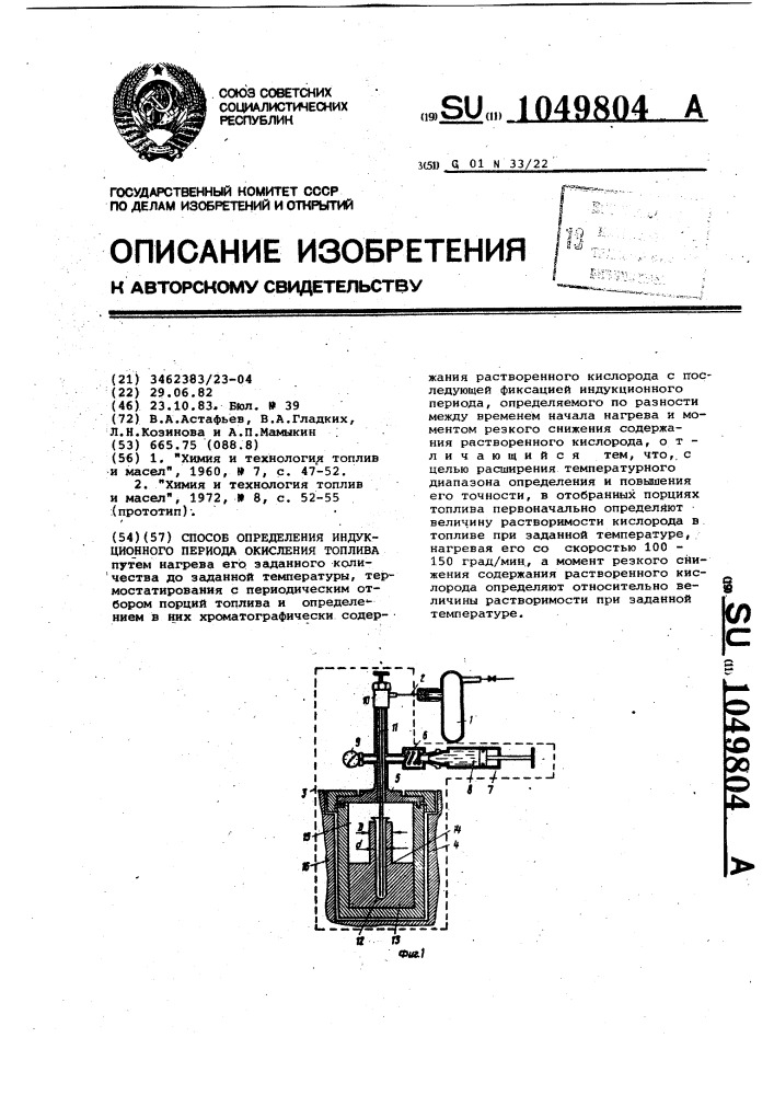 Способ определения индукционного периода окисления топлива (патент 1049804)