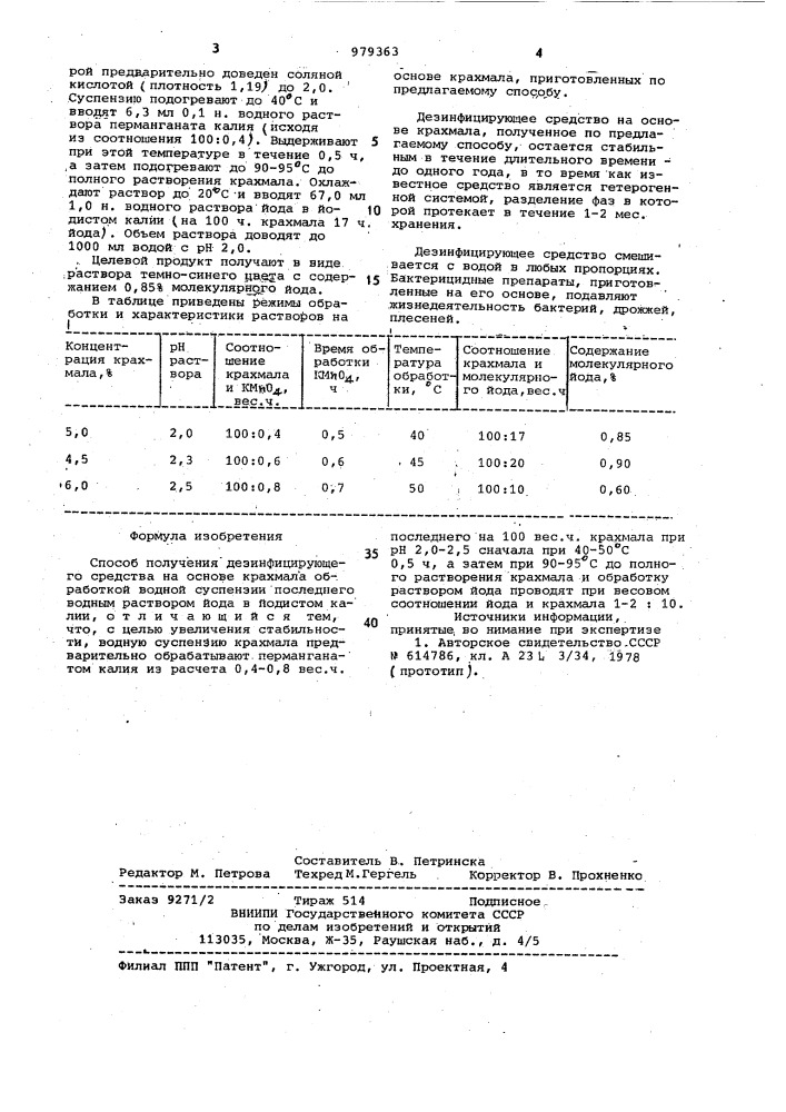 Способ получения дезинфицирующего средства на основе крахмала (патент 979363)