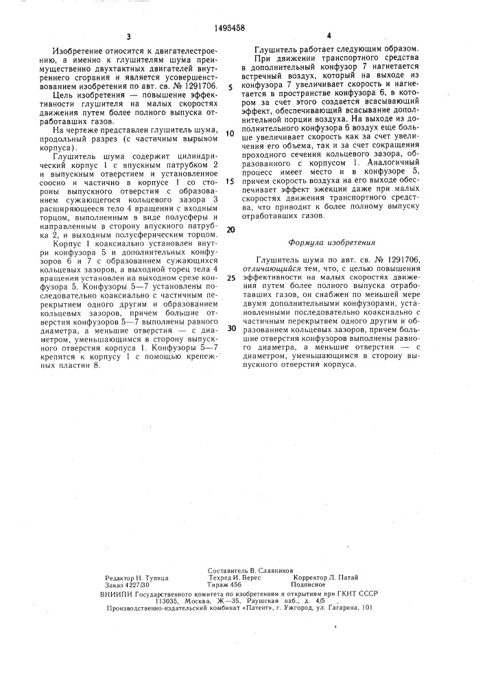 Глушитель шума (патент 1495458)