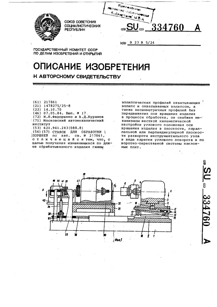 Станок для обработки поршней (патент 334760)