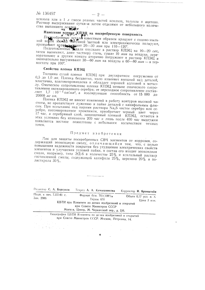 Лак для защиты посеребренных свч элементов от коррозии (патент 136497)