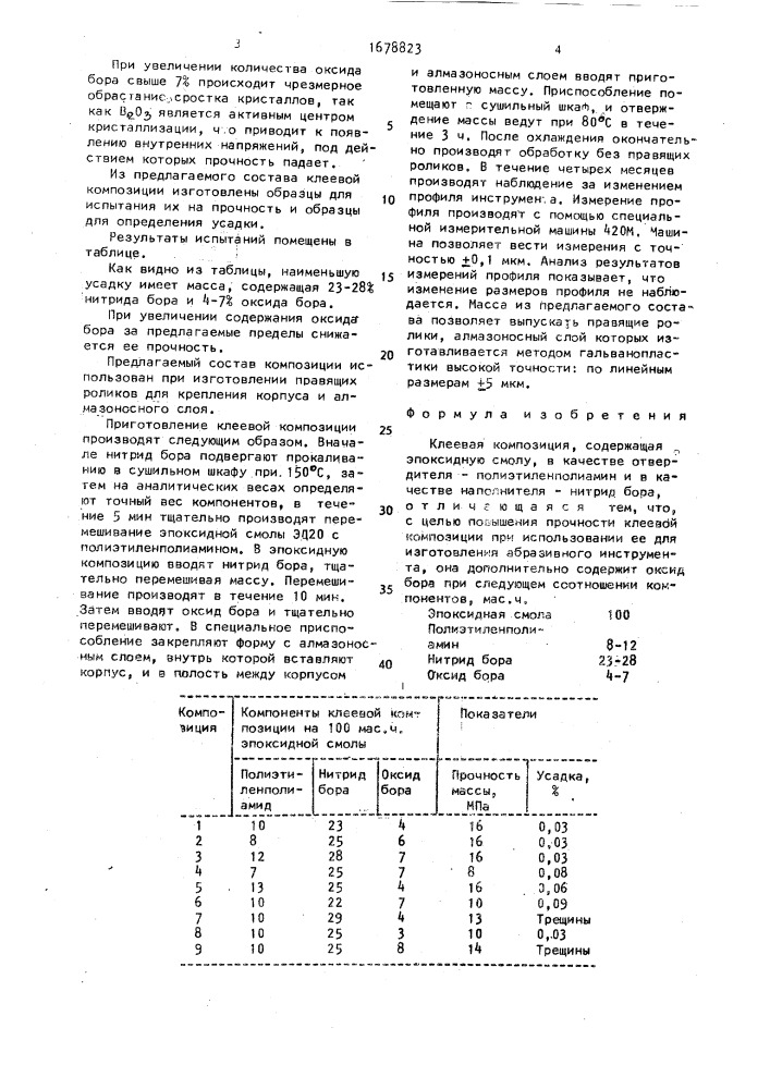 Клеевая композиция (патент 1678823)