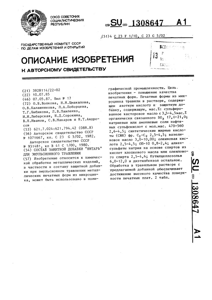 Состав защитной добавки "янтарь" для эмульсионного травления (патент 1308647)