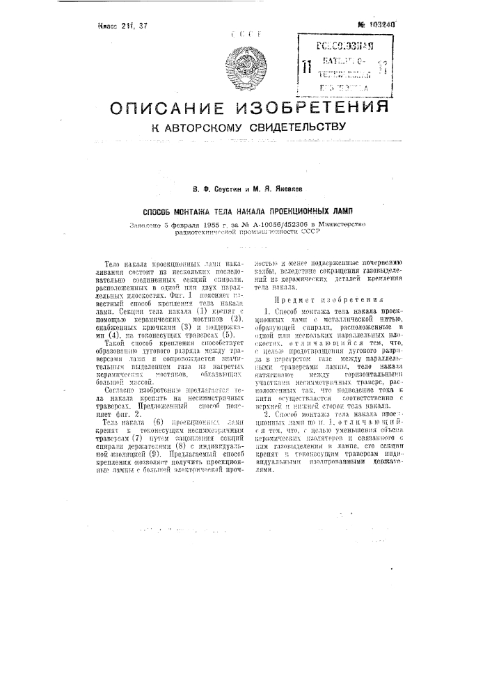 Способ монтажа тела накала проекционных ламп (патент 103240)