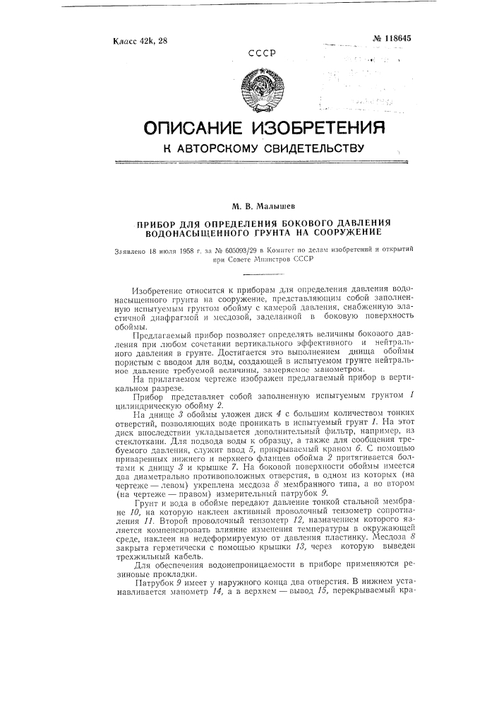 Прибор для определения бокового давления водонасыщенного грунта на сооружение (патент 118645)