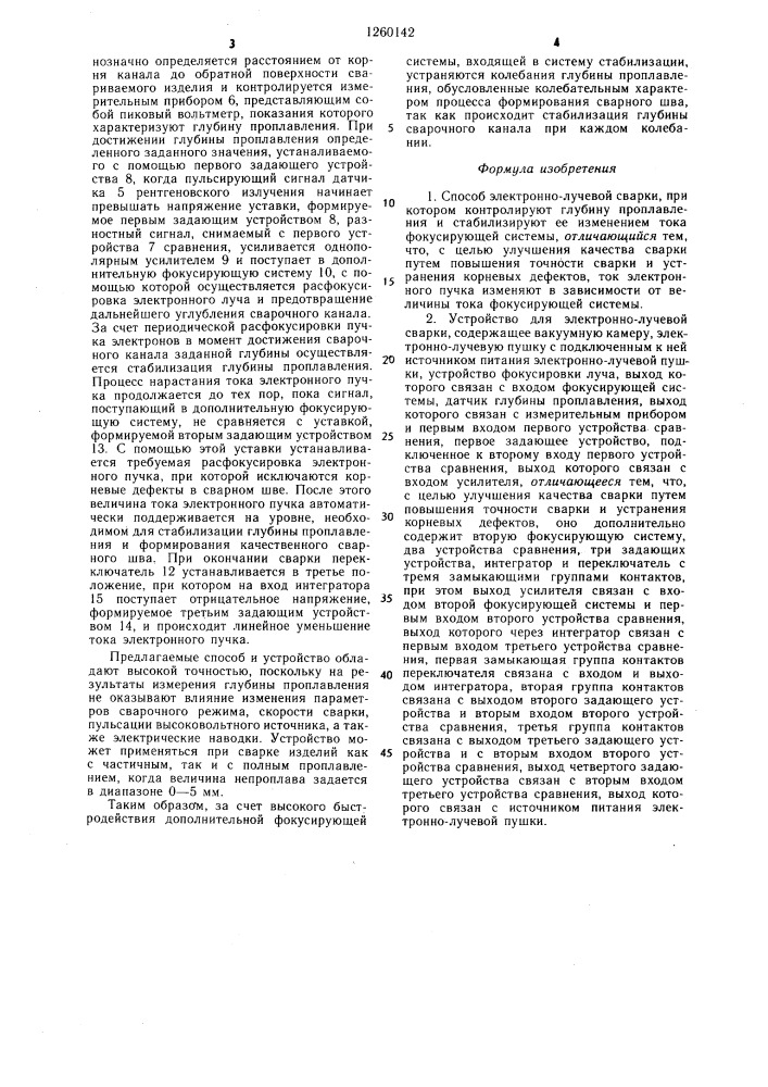 Способ электронно-лучевой сварки и устройство для его осуществления (патент 1260142)