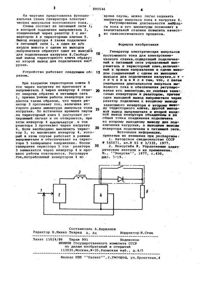 Генератор электрических импульсов постоянного тока для электрохимического станка (патент 890546)
