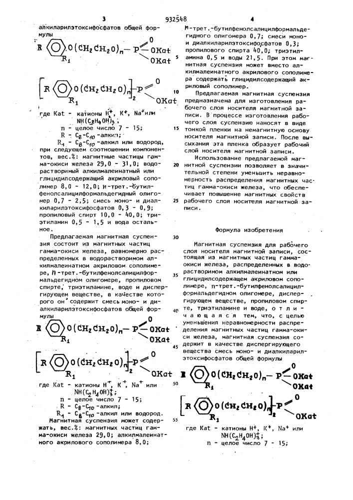 Магнитная суспензия для рабочего слоя носителя магнитной записи (патент 932548)