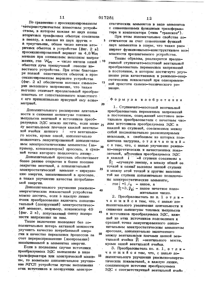 Ступенчато-мостовой вентильный преобразователь (патент 917281)