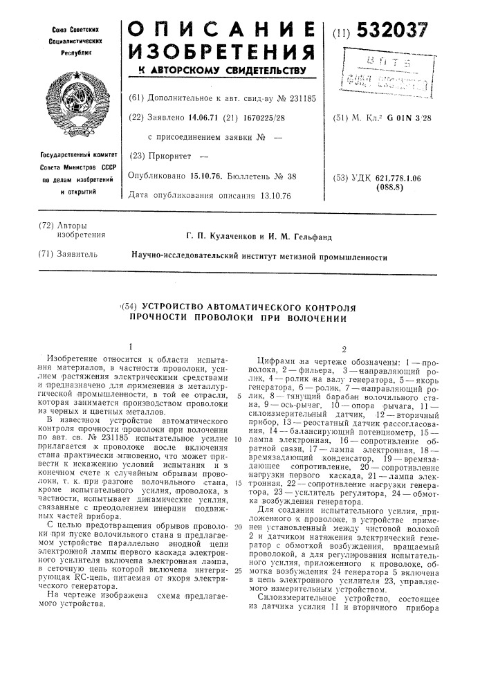 Устройство автоматического контроля прочности проволоки при волочении (патент 532037)