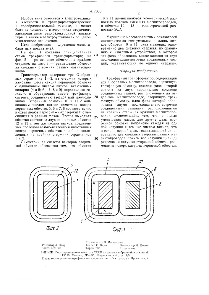 Трехфазный трансформатор (патент 1417050)