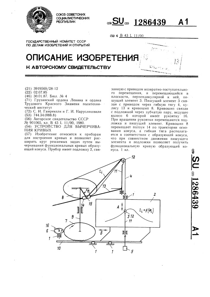 Устройство для вычерчивания кривых (патент 1286439)