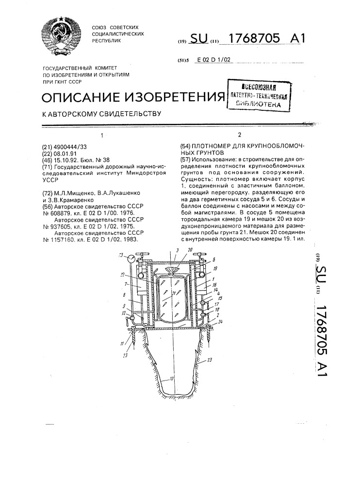 Плотномер для крупнообломочных грунтов (патент 1768705)