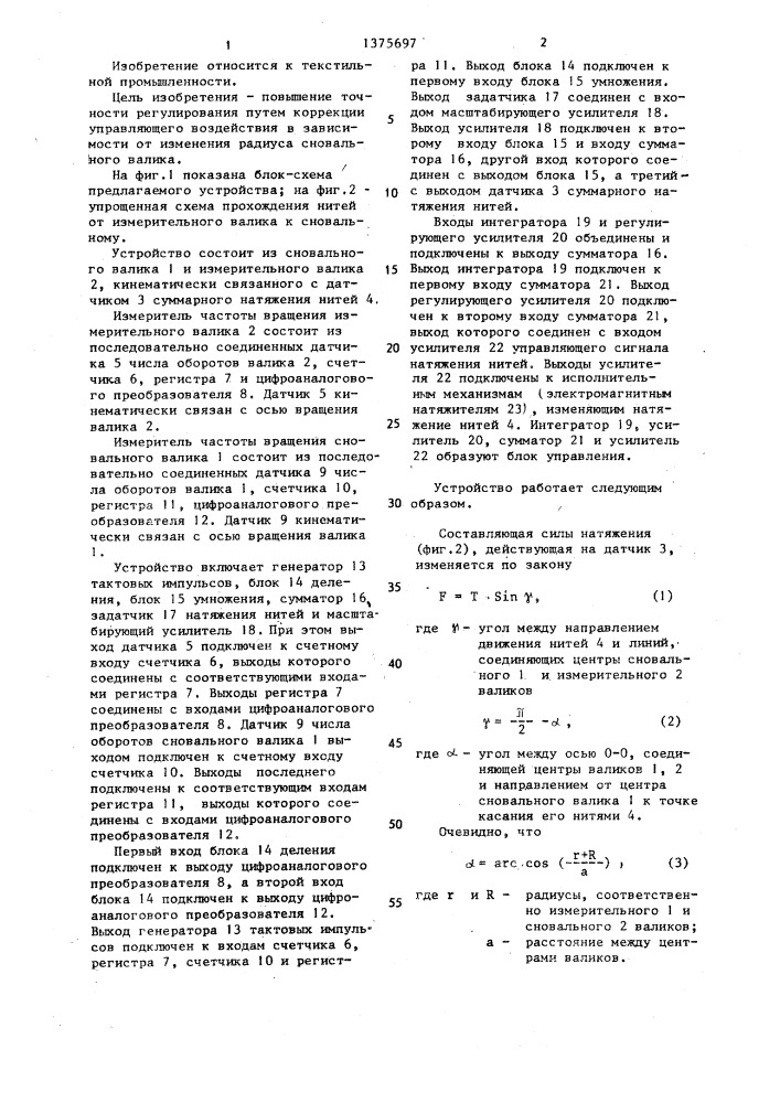 Устройство для регулирования натяжения нитей на сновальной машине (патент 1375697)