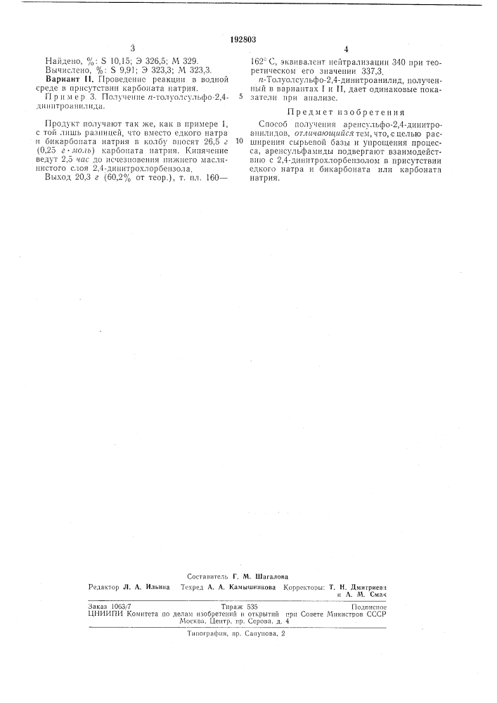 Способ получения аренсульфо-2,4-динитроанилидов (патент 192803)