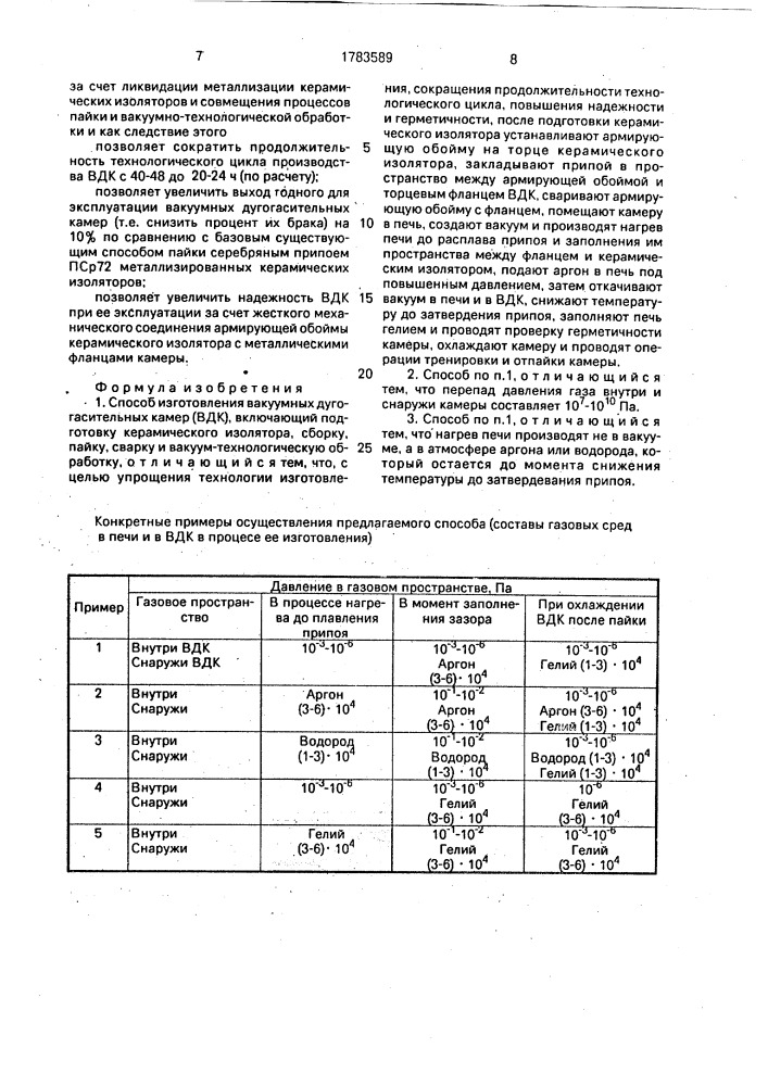 Способ изготовления вакуумных дугогасительных камер (патент 1783589)