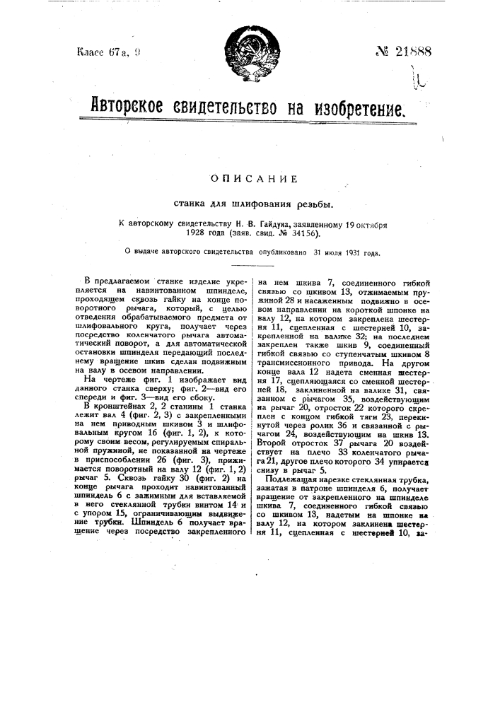 Станок для шлифования резьбы (патент 21888)