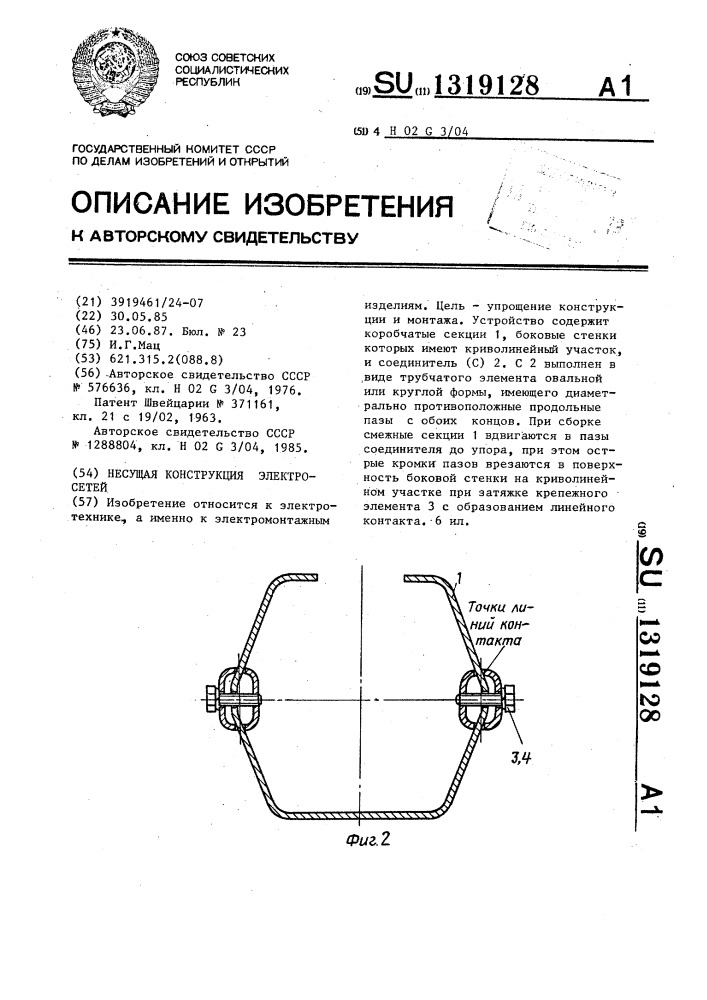 Несущая конструкция электросетей (патент 1319128)